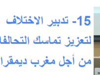 15- تدبير الإختلاف، من أجل مغرب ديمقراطي