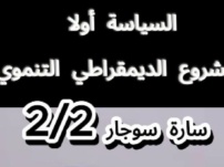 سارة سوجار، السياسة أولا و المشروع الديمقراطي التنموي 2/2